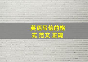 英语写信的格式 范文 正规